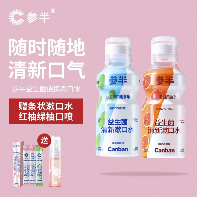 参半乐活益生菌漱口水便携清新口腔不含氟无酒精2支情侣男女通用