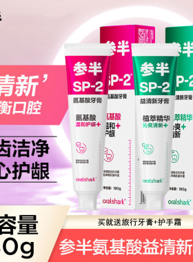 参半氨基酸牙膏益生菌sp-2益清新口气温和护龈oralshark男女180g