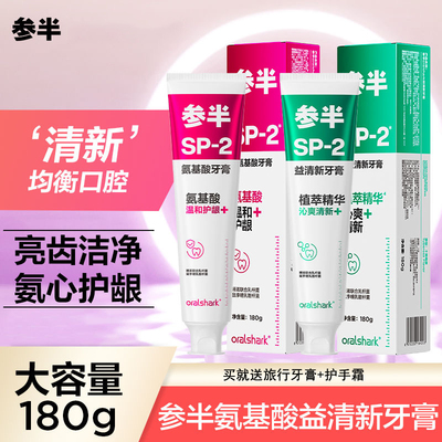 参半氨基酸牙膏益生菌sp-2益清新口气温和护龈oralshark男女180g