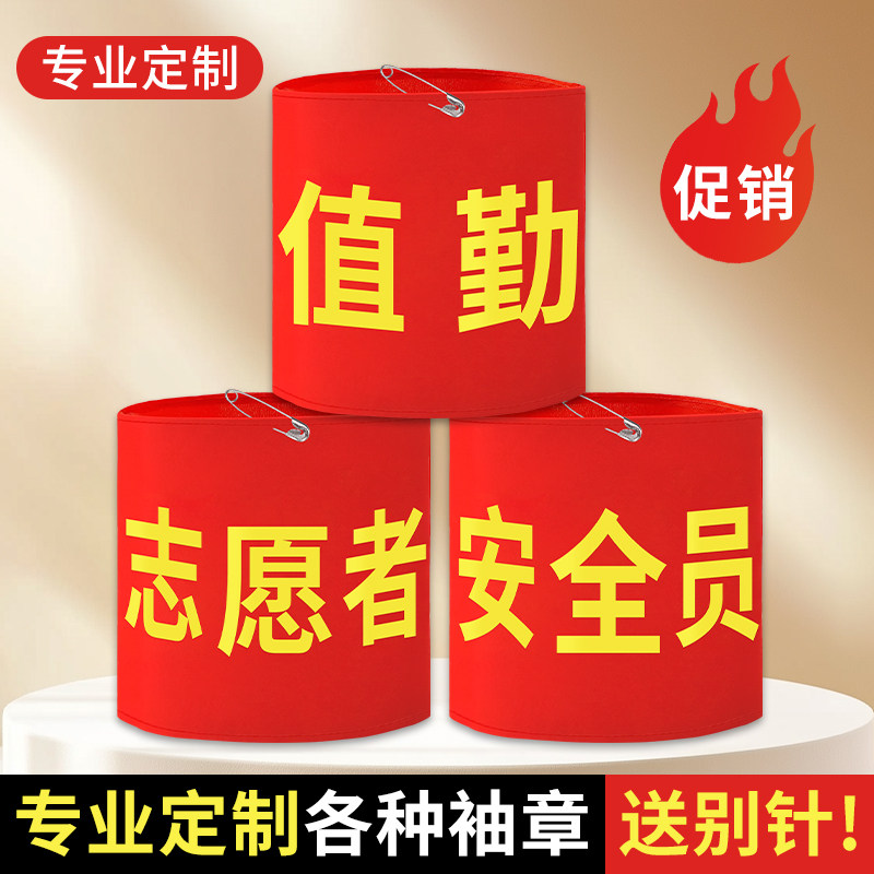 袖章袖标定制安全员巡查袖套图片