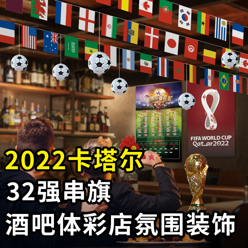 2022卡塔尔世界足球杯32强串旗装饰国旗吊旗体彩店酒吧赛事俱乐部球迷派对主题助威用品布置场景氛围悬挂拉旗-封面