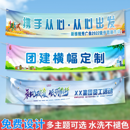团建横幅定制定做条幅