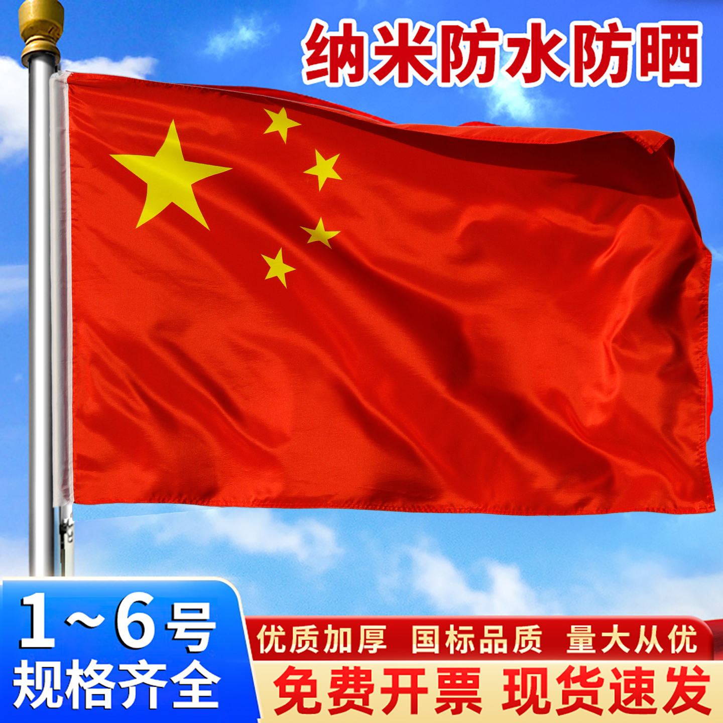 中国红旗国旗1号2号3号4号5号6号加厚纳米防水五星红旗户外大红旗手持国庆节装饰大号手挥国旗固定杆