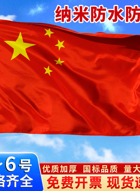 中国红旗国旗1号2号3号4号5号6号加厚纳米防水五星红旗户外大红旗手持国庆节装饰大号手挥国旗固定杆