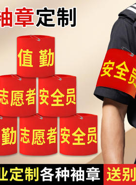 袖标定制袖章定做安全员执勤护学岗值日生臂章制作学生会巡查袖套