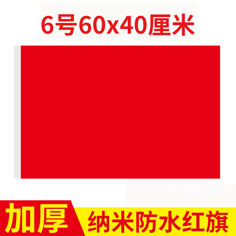 6号纯红旗彩旗户外加厚防水红旗