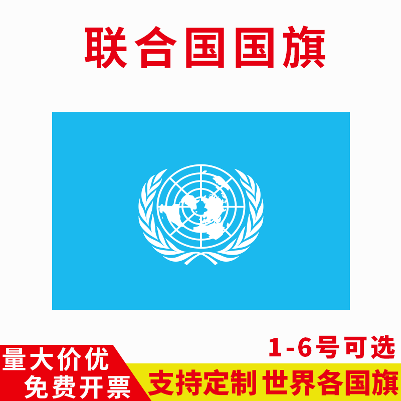联合国国旗1号2号3号4号5号6号户外手挥悬挂外国旗企业会议落地旗春亚纺材质外贸公司定制定做旗帜批发红旗