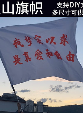 爬山旗帜定制登山旗定做