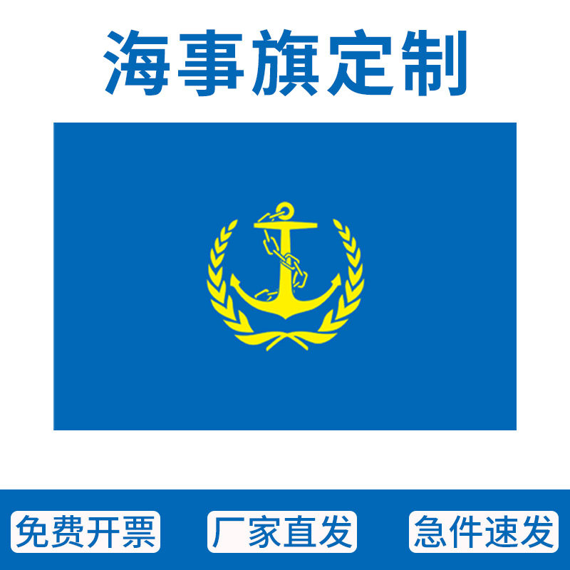 海事旗定制2号3号4号5号6号双面定做711中国航海日海事局司标旗帜轮船专用航海巡航渔船信号旗海蓝旗帜制作
