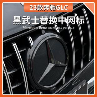 饰 配件奔驰黑色车标GLC260L黑武士中网标glc300l专用前大标车改装