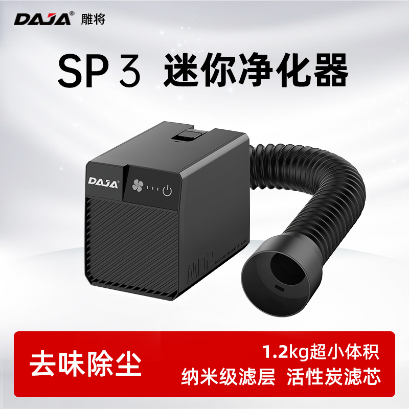 DAJA 迷你烟雾净化器激光雕刻机小型吸烟机适用木竹亚克力切割