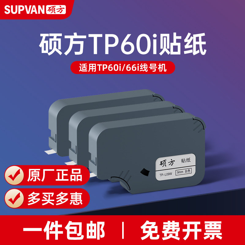 硕方TP60/66线号机贴纸i贴纸TP-L09W硕方贴纸9/12mm不干胶标签纸线号机tp60atp66a原装三防线缆标签标识贴纸