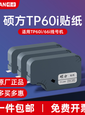 硕方TP60/66线号机贴纸i贴纸TP-L09W硕方贴纸9/12mm不干胶标签纸线号机tp60atp66a原装三防线缆标签标识贴纸