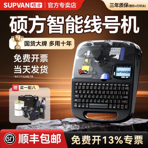 【原厂正品】硕方线号机TP70/76i