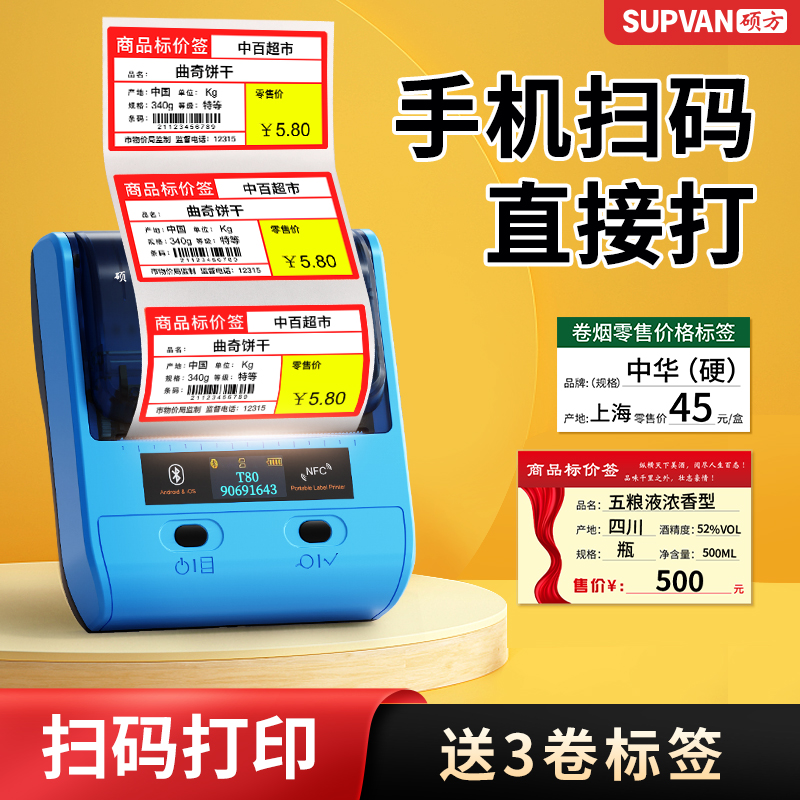 硕方T50Pro/80超市价格标签打印机商用烟价签打码器食品商超商品标价签热敏价格签标签纸小型打价格标签机