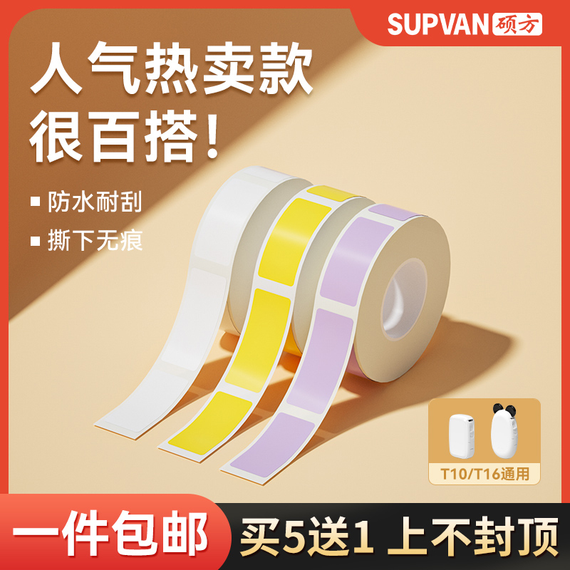 硕方T16/T10标签打印机纯色不干胶打印纸打码机标价硕放超市商品