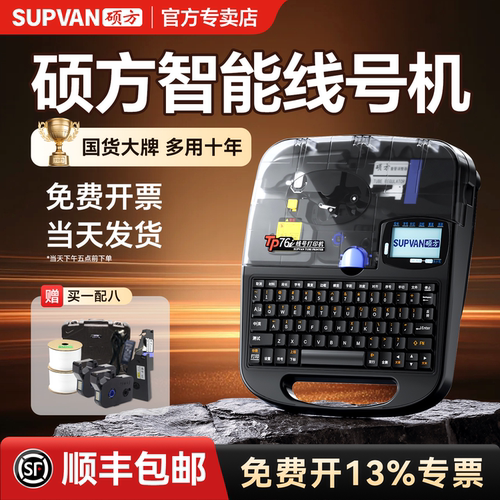 【原厂正品】硕方线号机TP70/76i