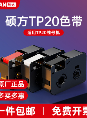 硕方TP20线号机色带黑色色带TP-R50B打码机色带白色TP-R40W套管打印机色带红色TP-R40R手持式打号机便携高效