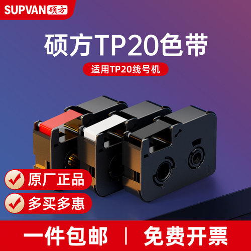 硕方tp20线号机色带手持式红色