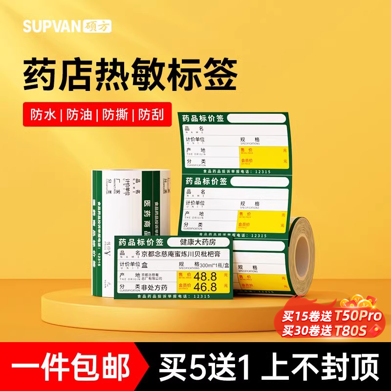 硕方药店热敏标签药品价格标签