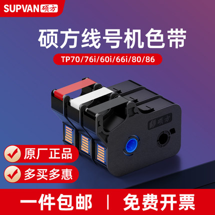 硕方线号机色带TP70/76i/60i/66i/80/86号码管打码机TP-R100B碳带