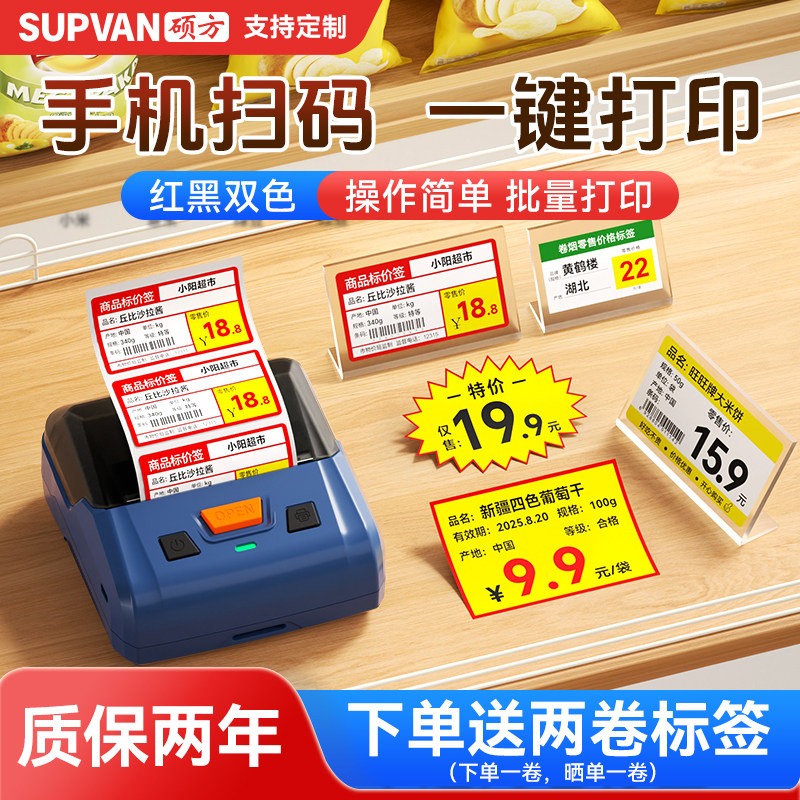 硕方T80Pro高清超市烟价签打印机