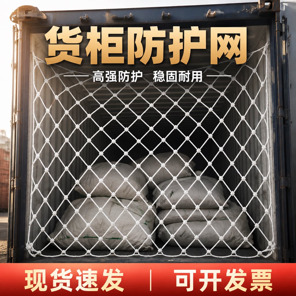 现货柜网集装箱防护网兜高柜平柜图片