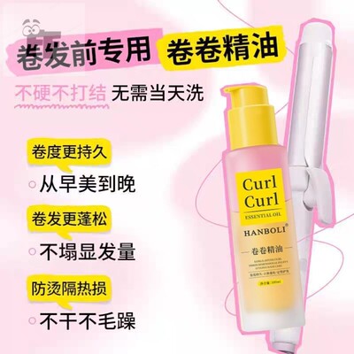 HANBOLI卷卷精油护发精油卷发专用护发素柔顺蓬松造型定型专用女