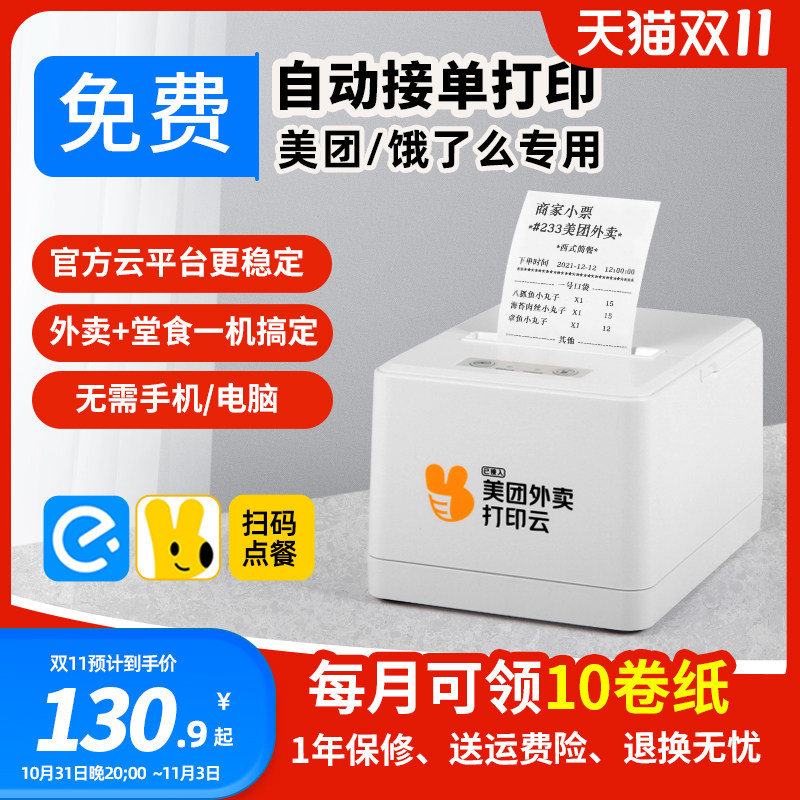 美团外卖打印机自动接单WIFI云饿了么打印机接单机抖音蓝牙外卖专用4G出餐宝58mm热敏票据收银餐饮商家小票机高性价比高么？