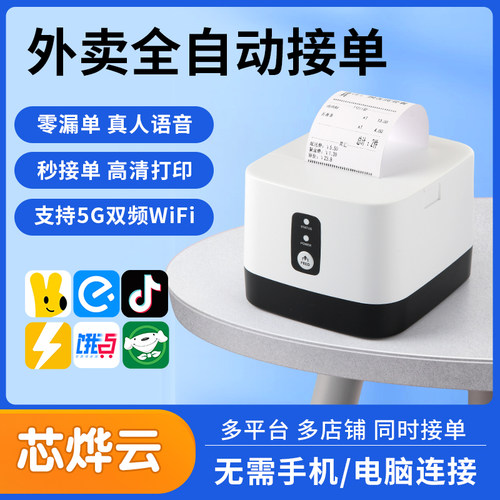 外卖通用云全自动接单打印机