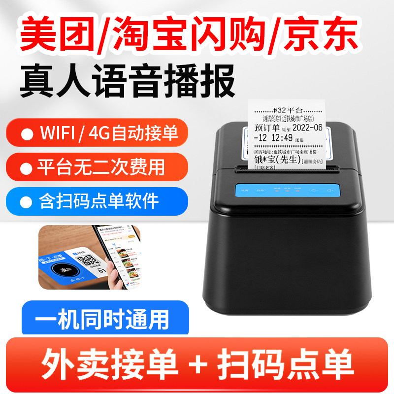 商颂美团外卖自动接单打印机4G 5G无线WiFi小票机58mm餐饮热敏零售 淘宝闪购 点单助手 语音播报抖音手机蓝牙
