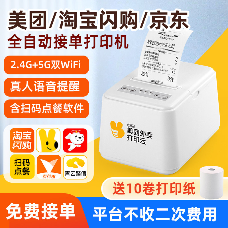 联名美团云外卖打印机京东全自动接单5G WiFi小票机青云聚信开店宝大众点评饿了么餐饮零售后厨真人语音蓝牙,办公设备/耗材/相关服务,餐饮/外卖打印机,淘宝优惠券,粉丝福利购,淘宝优惠卷