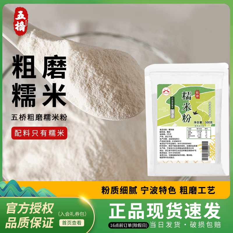 宁波特产五桥牌糯米粉干磨糯米粉粗糯米粉糯米糍青团麻糍原料500g
