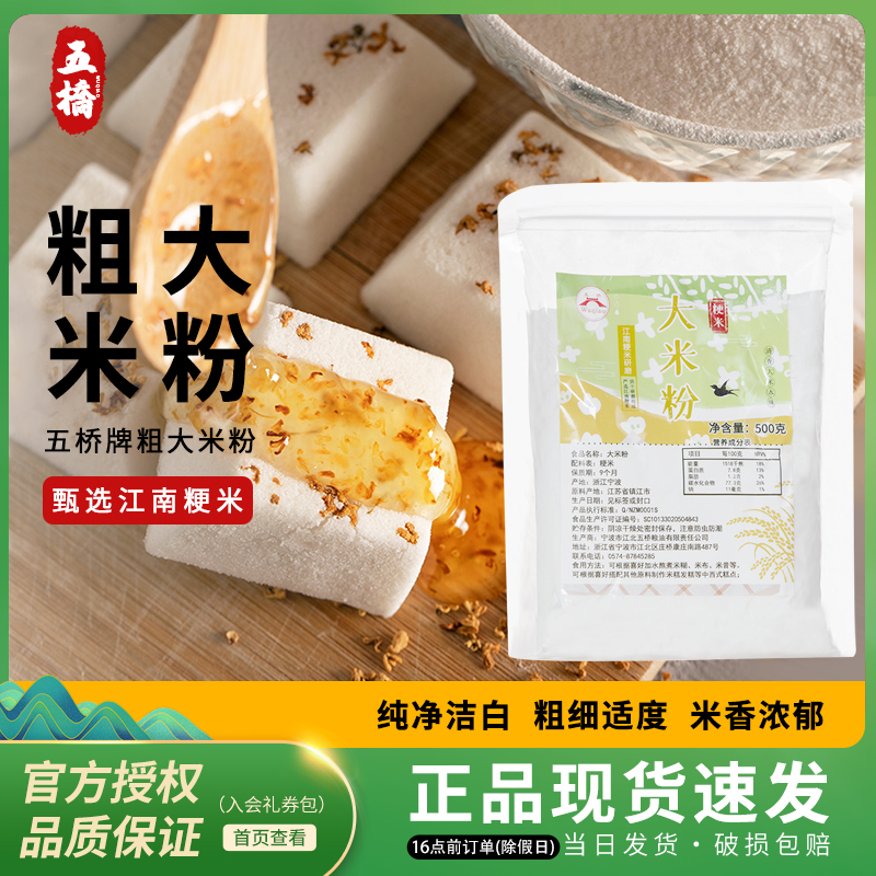 【粗一点的大米粉】五桥纯大米粉粳米粉粘米粉烘焙月饼青团发糕用
