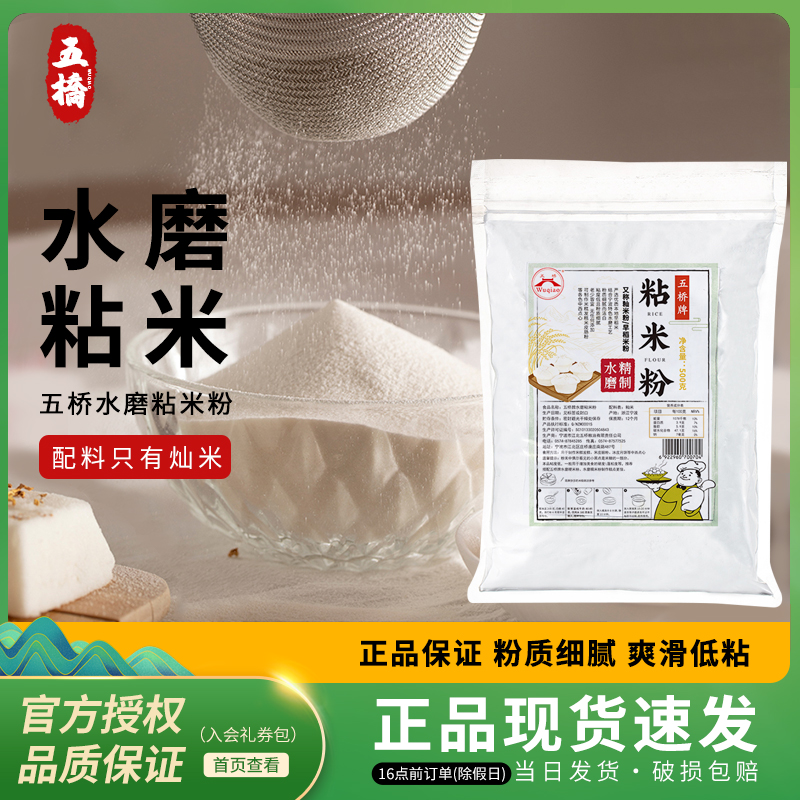 五桥牌水磨纯粘米粉500g 大米粉肠粉可用发糕粉烘焙原料 家用米粉