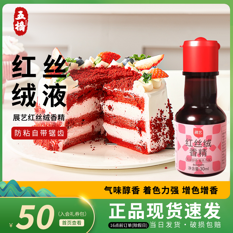 展艺红丝绒香精2件9折