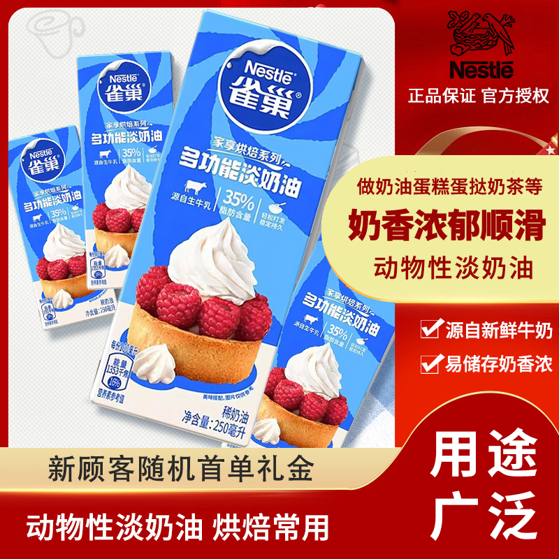 雀巢淡奶油250ml家用烘焙动物性