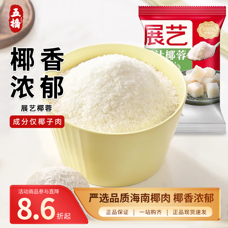 展艺椰蓉椰丝椰粉奶油小方面包月饼糯米糍椰汁糕椰碎馅料100g*5包