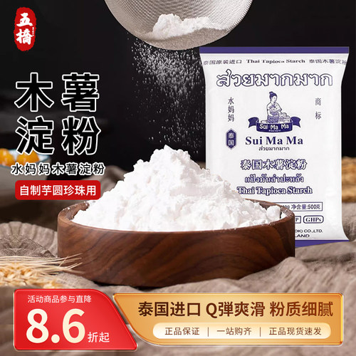 水妈妈木薯粉淀粉500g泰国食用家用自制珍珠圆子芋圆烘焙原料勾芡