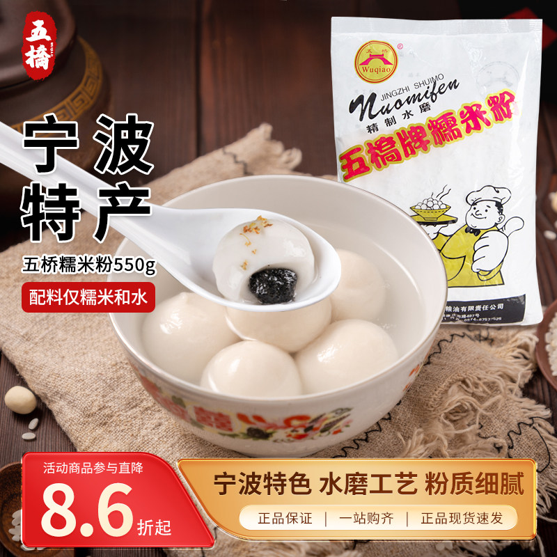 宁波特产五桥牌水磨糯米粉汤圆粉汤团麻薯青团雪媚娘烘焙原料550g