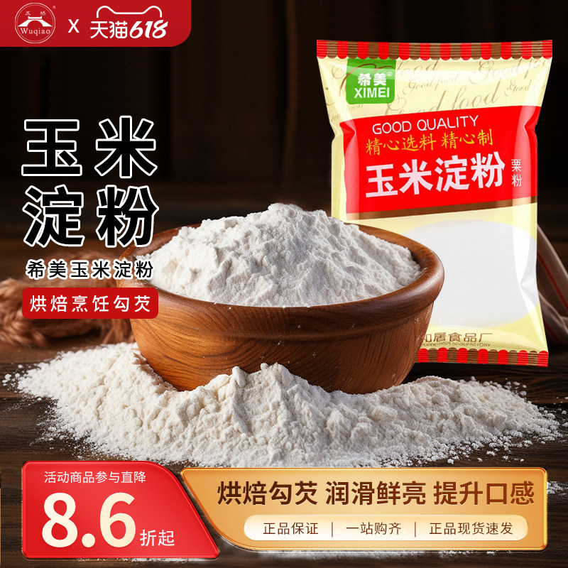 希美玉米淀粉家用烘焙食用鹰栗粉蛋糕雪媚娘虎皮卷食品原材料200g