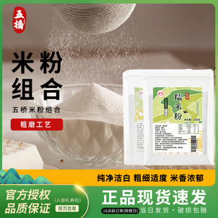 【粗大米粉+粗磨糯米粉】五桥米粉干磨米粉烘焙月饼青团发糕糍粑