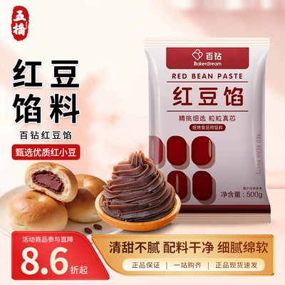 百钻红豆馅500g家用汤圆包子专用豆沙馅料做面包糕点烘焙材料