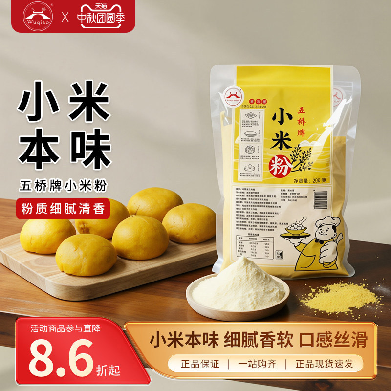 五桥牌小米粉无面粉现磨纯小米粉小黄米面小米发糕米糊煎饼用500g
