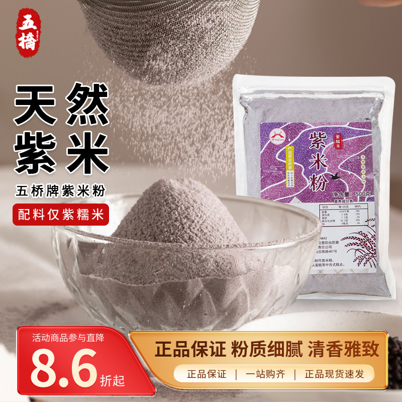 五桥牌紫米粉无面粉云南紫米纯生紫米粉新鲜杂粮粉烘焙原料500g - 实物图