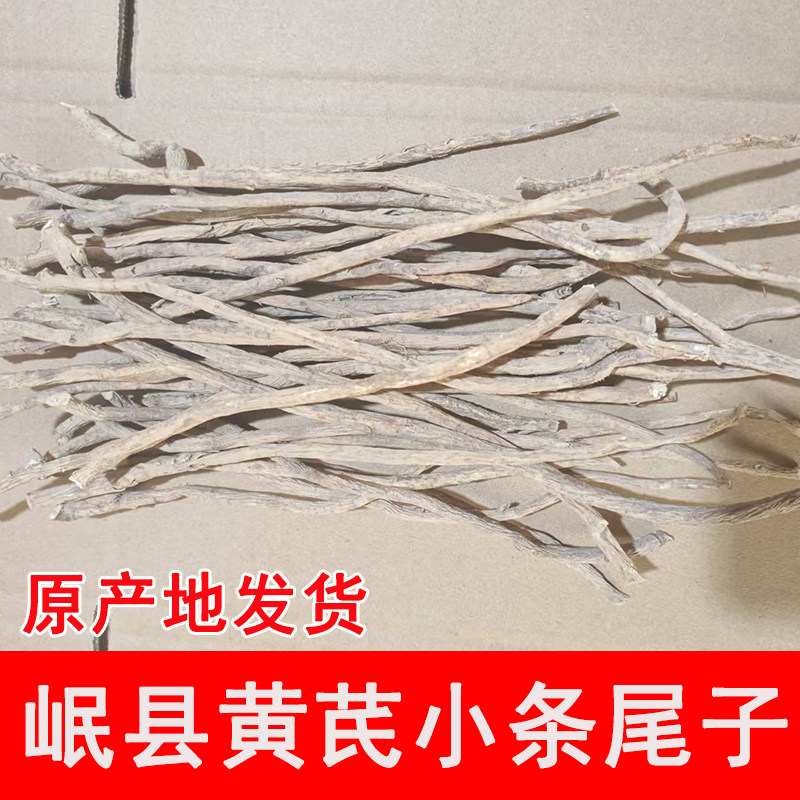 黄芪小条甘肃岷县黄芪尾子无硫小黄芪干货中药材泡水炖汤500克