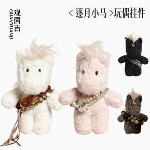 观园吉 逐月小马毛绒包包挂件文玩手串可爱治愈生日礼物马年礼物