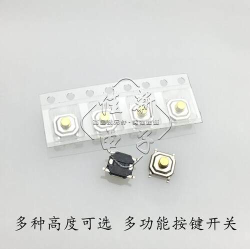 福美来三代汽车钥匙主板按键开关 轻触开关汽车遥控器按钮贴片4*4