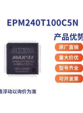 EPM240T100C5NI5NEPM570T144EPM1270T144原装正品可编程逻辑芯片
