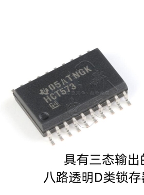 原装 SN74HCT573DWR SOIC-20 三态输出八路透明D类锁存器芯片